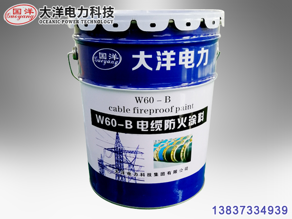 W60-B电缆防火涂料